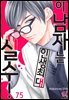[로맨스홀릭] 이 남자는 인생최대 실수! 75화