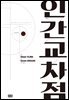 인간교차점 개정판 12권