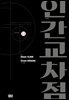 인간교차점 개정판 11권