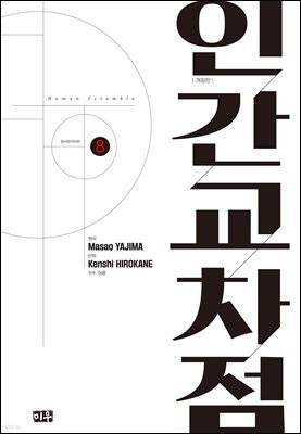 인간교차점 개정판 08권