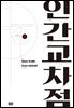 인간교차점 개정판 08권