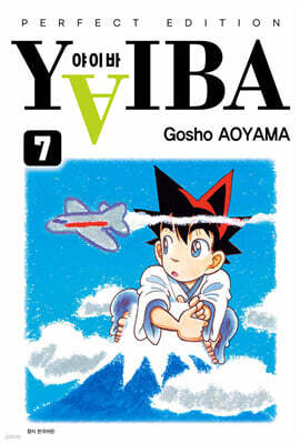 YAIBA 야이바 완전판 07권