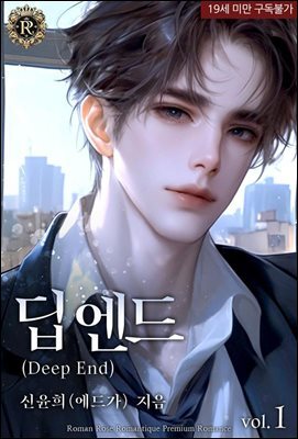 딥 엔드(Deep End) 1권