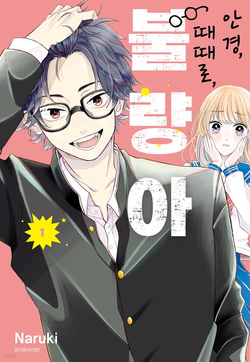 [묶음] 안경, 때때로, 불량아 (총10권/미완결)