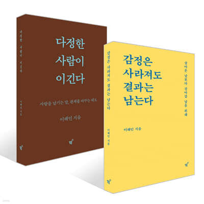 다정한 사람이 이긴다 (스페셜 리커버) + 감정은 사라져도 결과는 남는다 세트