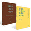 다정한 사람이 이긴다 (스페셜 리커버) + 감정은 사라져도 결과는 남는다 세트