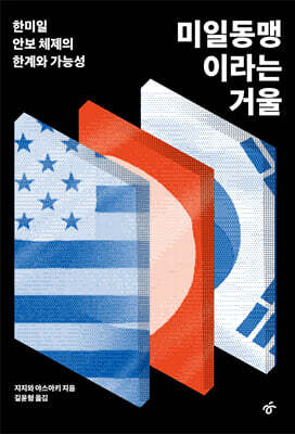 미일동맹이라는 거울