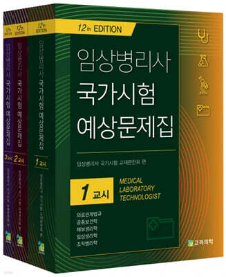 임상병리사 국가시험 예상문제집