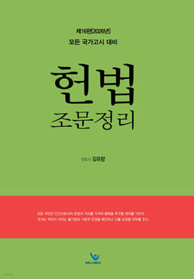2026 헌법 조문정리