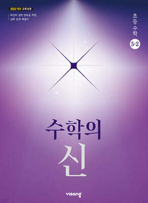 수학의 신 초등수학 5-2 (2026년)