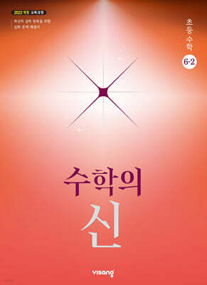수학의 신 초등수학 6-2 (2026년)