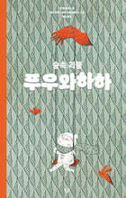 숲속 괴물 푸우와하하