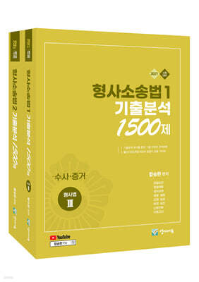 2027 형사소송법 1+2 기출분석 1500제