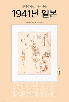 1941년 일본 : 종말을 향한 카운트다운