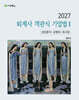 2027 회계사 객관식 기업법 1