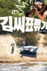 김씨표류기 각본집