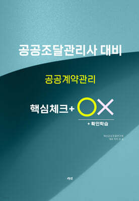 공공계약관리 핵심체크 ox