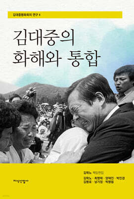 김대중의 화해와 통합