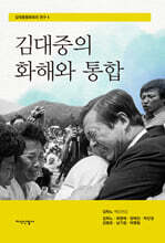 김대중의 화해와 통합
