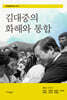 김대중의 화해와 통합
