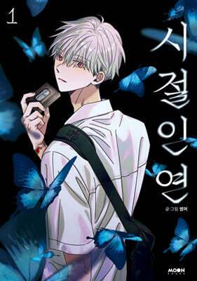 시절인연 1
