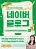 돈이 되네? 수익과 성장이 동시에 터지는 네이버 블로그