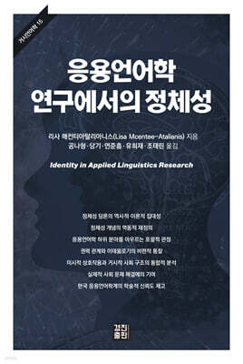 응용언어학 연구에서의 정체성