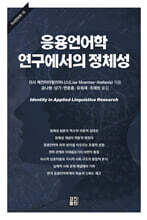 응용언어학 연구에서의 정체성