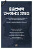 응용언어학 연구에서의 정체성