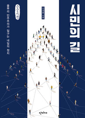 시민의 길 (큰글자책)