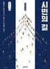 시민의 길 (큰글자책)