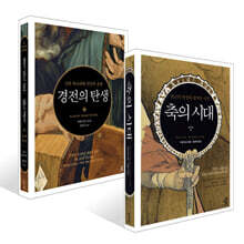 축의 시대 + 경전의 탄생 세트