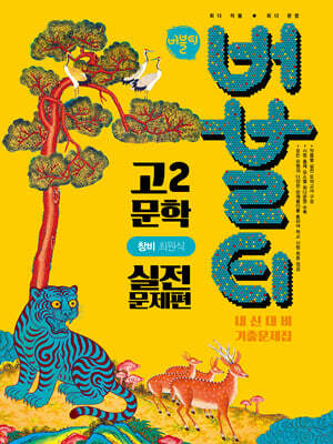 버블티 고2 문학 창비(최원식) 내신대비 기출문제집 실전문제편 (2026년)