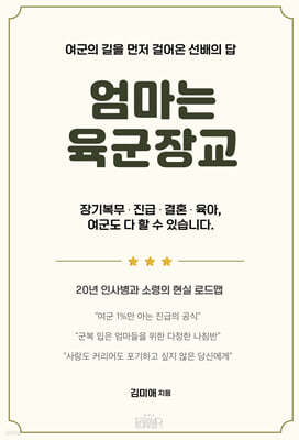 엄마는 육군 장교