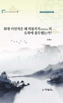 회재 이언적는 왜 격물지치格物至治의 도학에 몰두했는가?