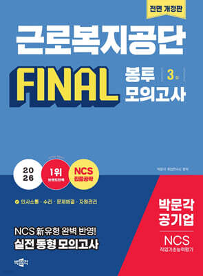 2026 근로복지공단 NCS 직업기초능력평가 FINAL 봉투모의고사[전면개정판]