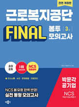 2026 근로복지공단 NCS 직업기초능력평가 FINAL 봉투모의고사[전면개정판]