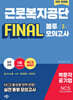 2026 근로복지공단 NCS 직업기초능력평가 FINAL 봉투모의고사[전면개정판]