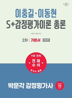2027 박문각 감정평가사 2차 S+감정평가이론 총론 기본서