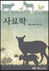 사료학 (워크북 포함)