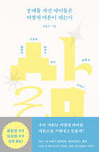 장애를 가진 아이들은 어떻게 어른이 되는가