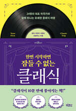 한번 시작하면 잠들 수 없는 클래식 (큰글자도서)