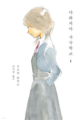 아와지마 가극학교 1