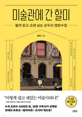 미술관에 간 할미 (큰글자도서)