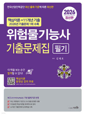 2026 위험물기능사 필기 기출문제집+2026 기출문제 1회 수록+핵심이론 동영상 강의 무료
