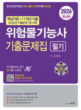 2026 위험물기능사 필기 기출문제집+2026 기출문제 1회 수록+핵심이론 동영상 강의 무료