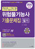 2026 위험물기능사 필기 기출문제집+2026 기출문제 1회 수록+핵심이론 동영상 강의 무료