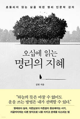 오십에 읽는 명리의 지혜 (큰글자도서)
