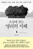 오십에 읽는 명리의 지혜 (큰글자도서)