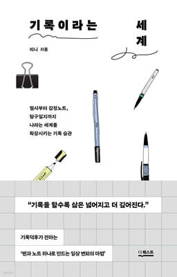기록이라는 세계 (큰글자도서)